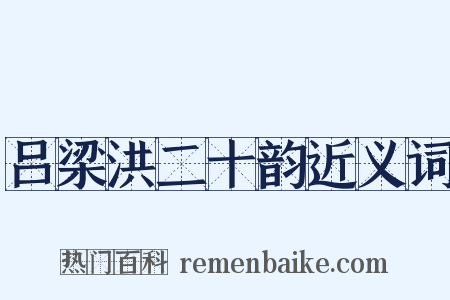 吕梁洪二十韵近义词是什么意思的图片